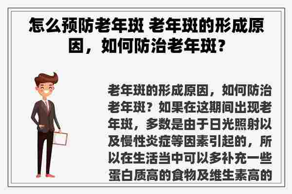 怎么预防老年斑 老年斑的形成原因，如何防治老年斑？